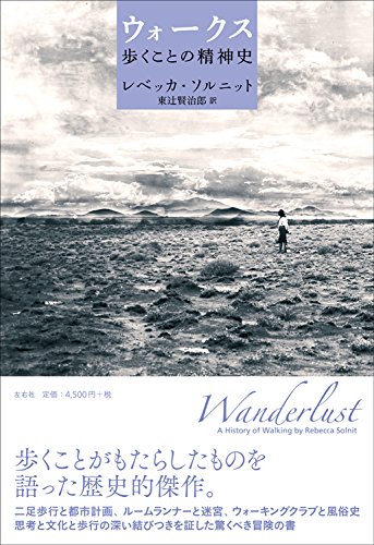 『ウォークス 歩くことの精神史』めくれば、歩きたくなる本 書影