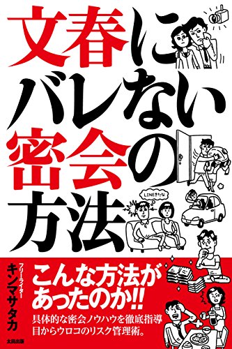『文春にバレない密会の方法』サラリーマンの護身術 書影