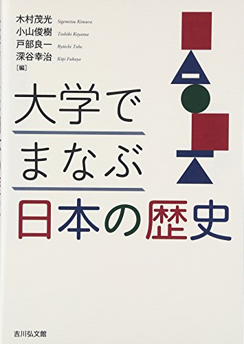 『大学でまなぶ日本の歴史』そうだったのか！が次々に 書影