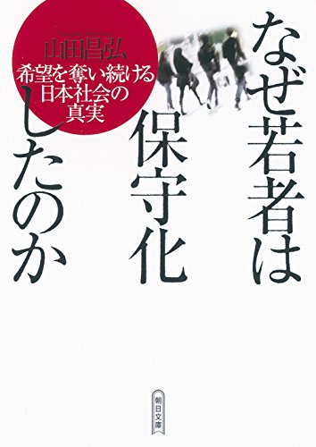 なぜ若者は保守化したのか 希望を奪い続ける日本社会の真実 (朝日文庫)