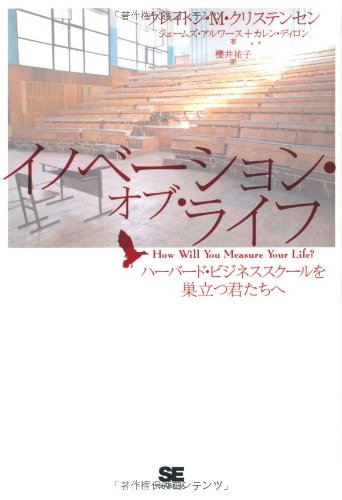 『イノベーション・オブ・ライフ』 幸せのモノサシ 書影