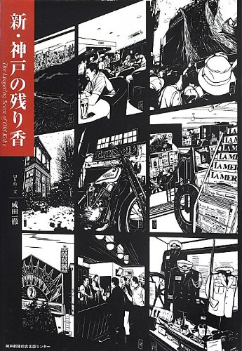 新・神戸の残り香