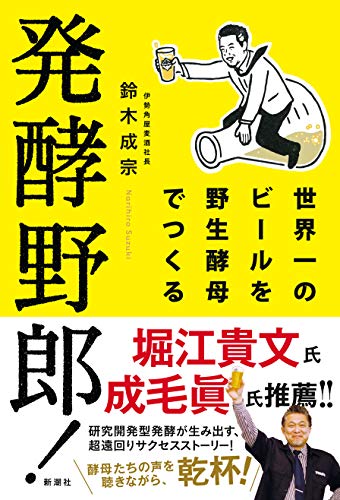 『発酵野郎! 世界一のビールを野生酵母でつくる』著者はまちがいなく、ボクを超えるADHDだ 書影