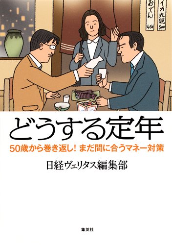 『どうする定年　50歳から巻き返し！まだ間に合うマネー対策』－編集者の自腹ワンコイン広告 書影