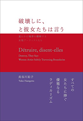 『破壊しに、と彼女たちは言う』柔らかに、じわじわと語りかけられるアンソロジー 書影