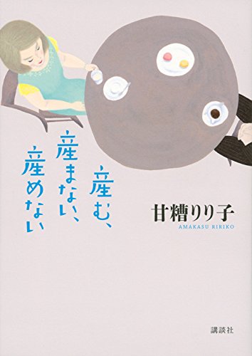 産む、産まない、産めない