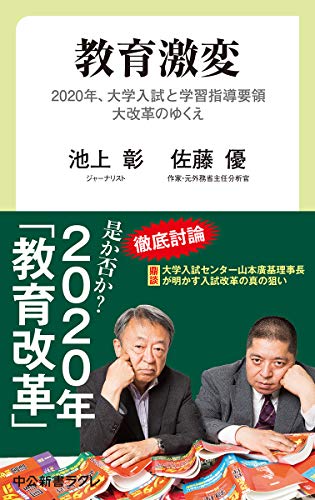 教育激変-2020年、大学入試と学習指導要領大改革のゆくえ (中公新書ラクレ 653)