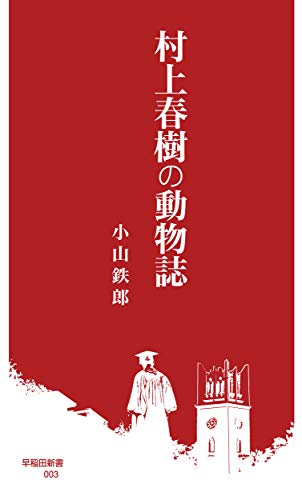 村上春樹の動物誌 (早稲田新書)