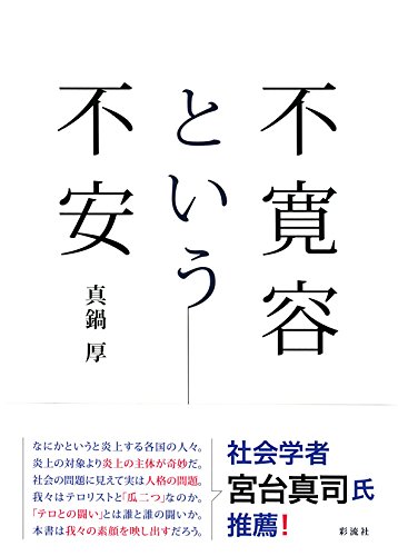 不寛容という不安
