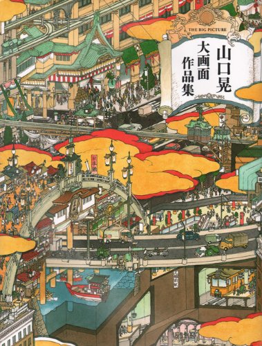 山口晃 大画面作品集