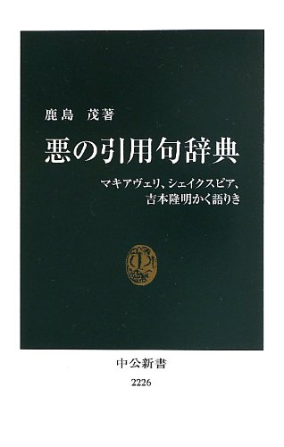 悪の引用句辞典 - マキアヴェリ、シェイクスピア、吉本隆明かく語りき (中公新書)