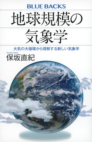 『地球規模の気象学』 地球の巨大な循環システムが天気を決める！ 書影