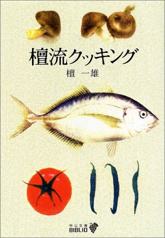 檀流クッキング (中公文庫BIBLIO)