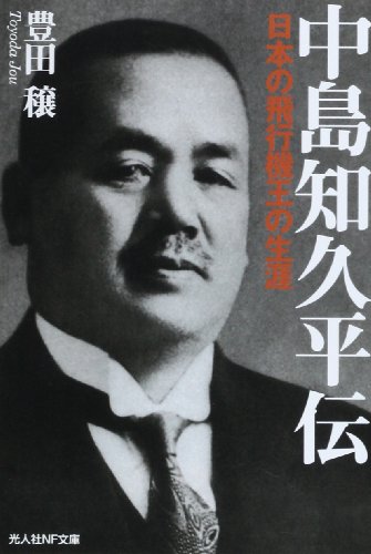 中島知久平伝―日本の飛行機王の生涯 (光人社NF文庫)