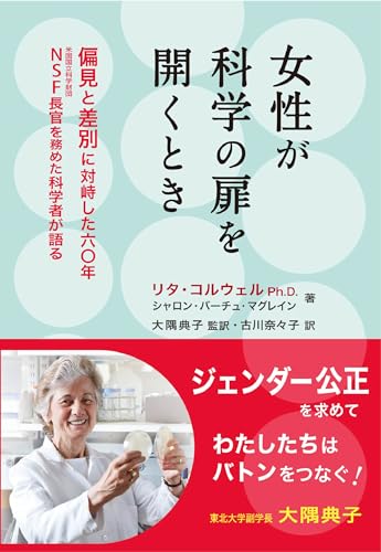 逆境を生き抜いた開拓者、かく語りき 『女性が科学の扉を開くとき』 書影