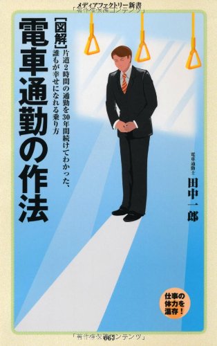 [図解] 電車通勤の作法 (メディアファクトリー新書)