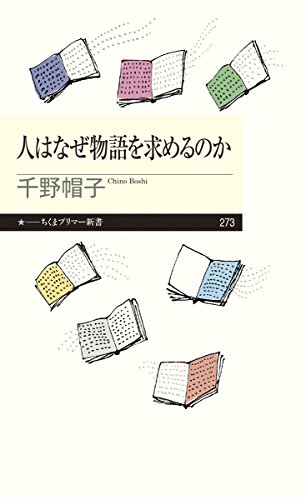 『人はなぜ物語を求めるのか』物語との、虫のいい付き合い方 書影