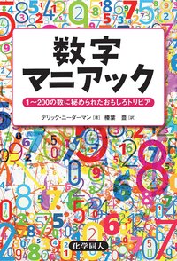 数字マニアック: 1~200の数に秘められたおもしろトリビア