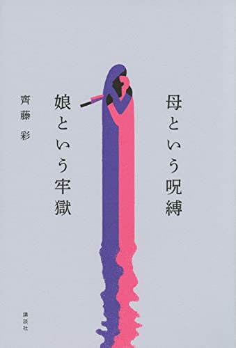 「家族という密室」に戦慄する『母という呪縛 娘という牢獄』 書影