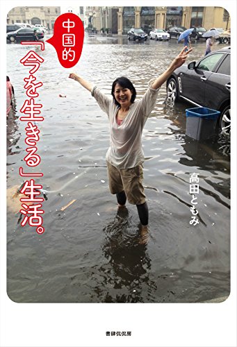 中国的「今を生きる」生活。
