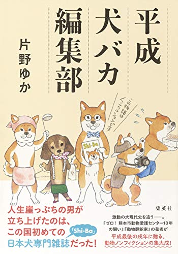 平成犬バカ編集部 (単行本)