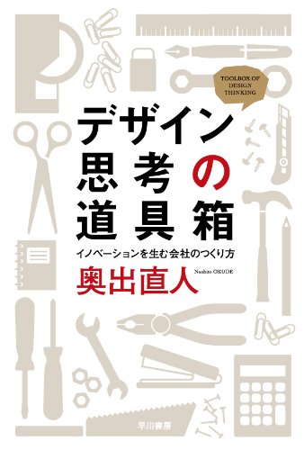 デザイン思考の道具箱: イノベーションを生む会社のつくり方 (ハヤカワ・ノンフィクション文庫)