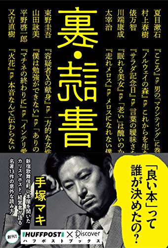 裏・読書 (ハフポストブックス)