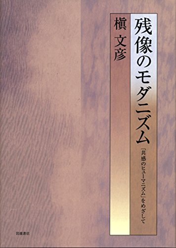 残像のモダニズム――「共感のヒューマニズム」をめざして