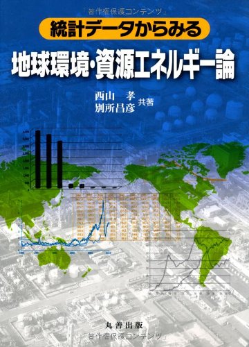 統計データからみる　地球環境・資源エネルギー論