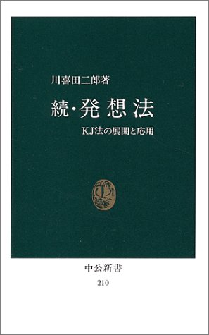 続・発想法―KJ法の展開と応用 (中公新書 210)