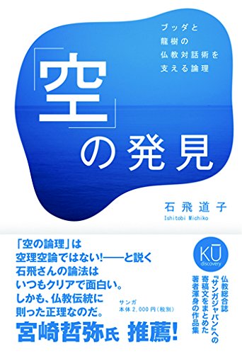 「空」の発見――ブッダと龍樹の仏教対話術を支える論理