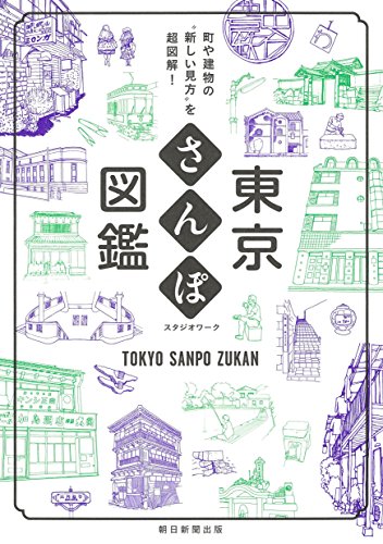 東京さんぽ図鑑 町や建物の『新しい見方』を超図解!