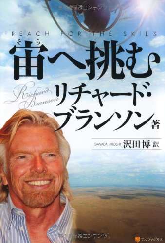 『宙へ挑む』-リーチ・フォー・ザ・スカイズ 書影