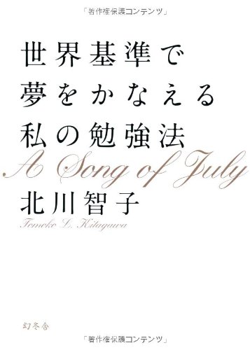 世界基準で夢をかなえる私の勉強法