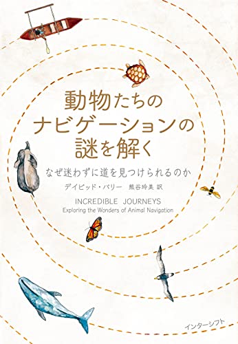 神秘？いや、これは奇跡だ！『動物たちのナビゲーションの謎を解く：なぜ迷わずに道を見つけられるのか』 書影