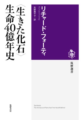 〈生きた化石〉生命40億年史 (筑摩選書)