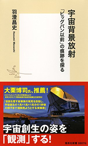 『宇宙背景放射　「ビッグバン以前」の痕跡を探る』　実験物理学者の戦国時代 書影