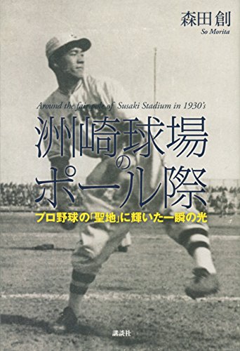 『洲崎球場のポール際』猥雑で、いいかげんで、すばらしい。 書影