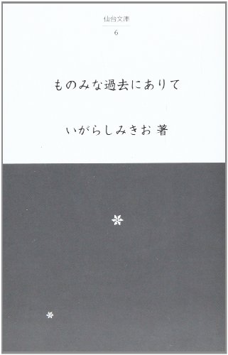 いがらしみきお自伝　『ものみな過去にありて』 書影