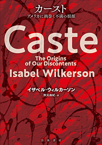 『カースト』カーストのプログラムは、我々全員の無意識にインストールされている 書影