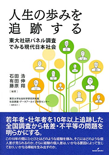 日本人の人生ってこうなんや『人生の歩みを追跡する』 書影