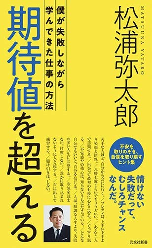 期待値を超える 僕が失敗しながら学んできた仕事の方法 (光文社新書)