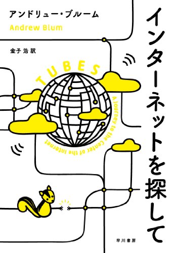 『インターネットを探して』現代社会最重要インフラを巡る旅 書影