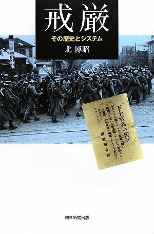 戒厳 その歴史とシステム (朝日選書)