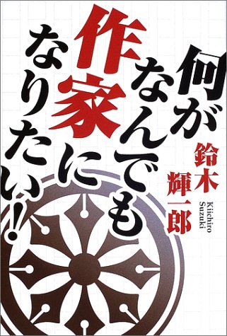 何がなんでも作家になりたい!