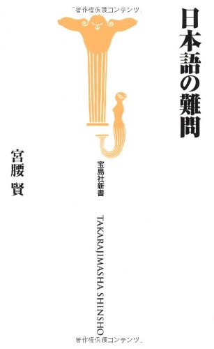 日本語の難問 (宝島社新書)