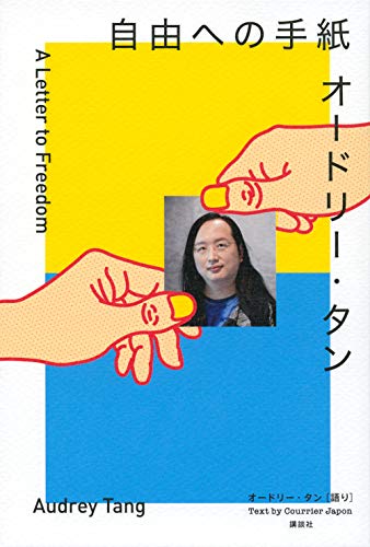 『オードリー・タン　自由への手紙』天才デジタル担当大臣が日本に贈るロードマップ 書影