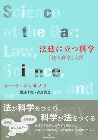 法廷に立つ科学: 「法と科学」入門