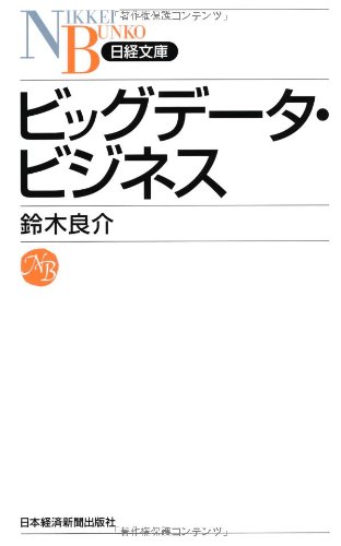 ビッグデータ・ビジネス (日経文庫)
