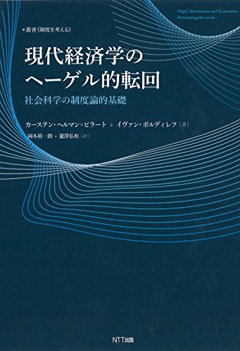 現代経済学のヘーゲル的転回:社会科学の制度論的基礎 (叢書《制度を考える》)